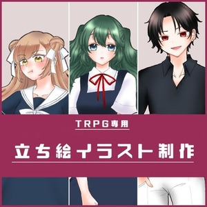 TRPG専用！立ち絵制作致します！