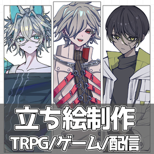 立ち絵のデザイン・制作いたします！【TRPG/グッズ/ゲーム/動画等】