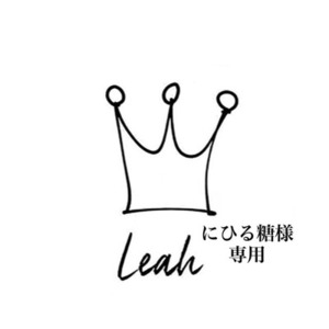 にひる糖様専用