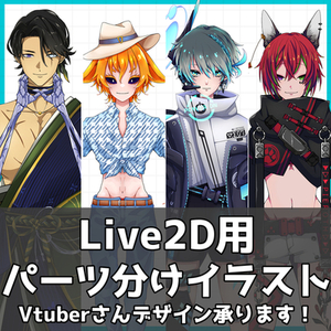 Live2D用のパーツ分けイラストを制作します！