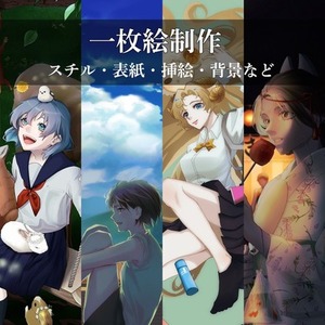 【一枚絵】スチル・表紙・挿絵・背景など