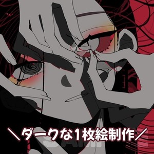 ダーク／"かっこいい"寄りのイラスト作成いたします！