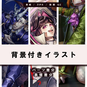 【商用利用 可】背景あり一枚絵販売