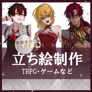 【表情差分2つ付き！】立ち絵制作いたします！