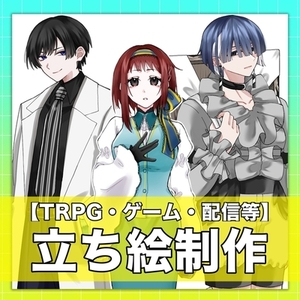 立ち絵制作いたします！【TRPG・ゲーム・配信等】