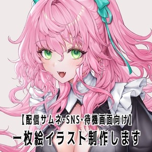 【配信サムネ・SNS・待機画面向け】一枚絵イラスト制作します