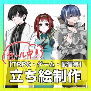 【セール中！全身6000円】立ち絵制作いたします！【TRPG・ゲーム・配信等】
