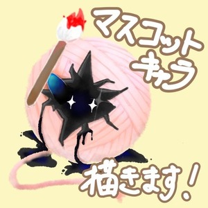 マスコットキャラ描きます!