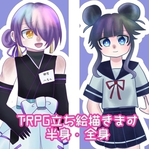 TRPG立ち絵描きます