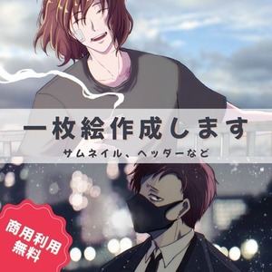 【商用利用無料】一枚絵作成します