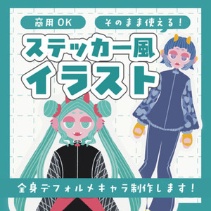 ステッカー風デフォルメ全身イラスト制作