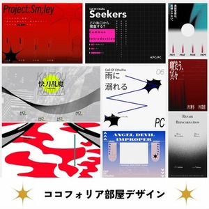 ココフォリア部屋デザイン