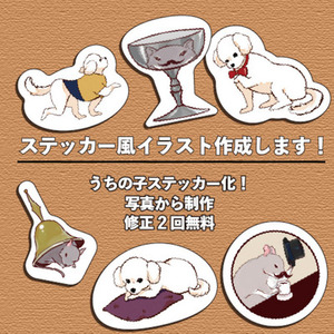 うちの子をかわいいステッカー風イラストにします！