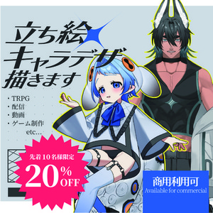 先着10名様限定20%OFF中！キャラデザ・立ち絵描きます！TRPG,配信などに