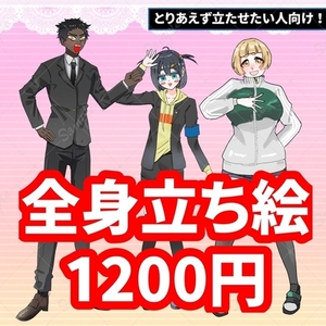 全身立ち絵1200円！TRPGフルセット2200円