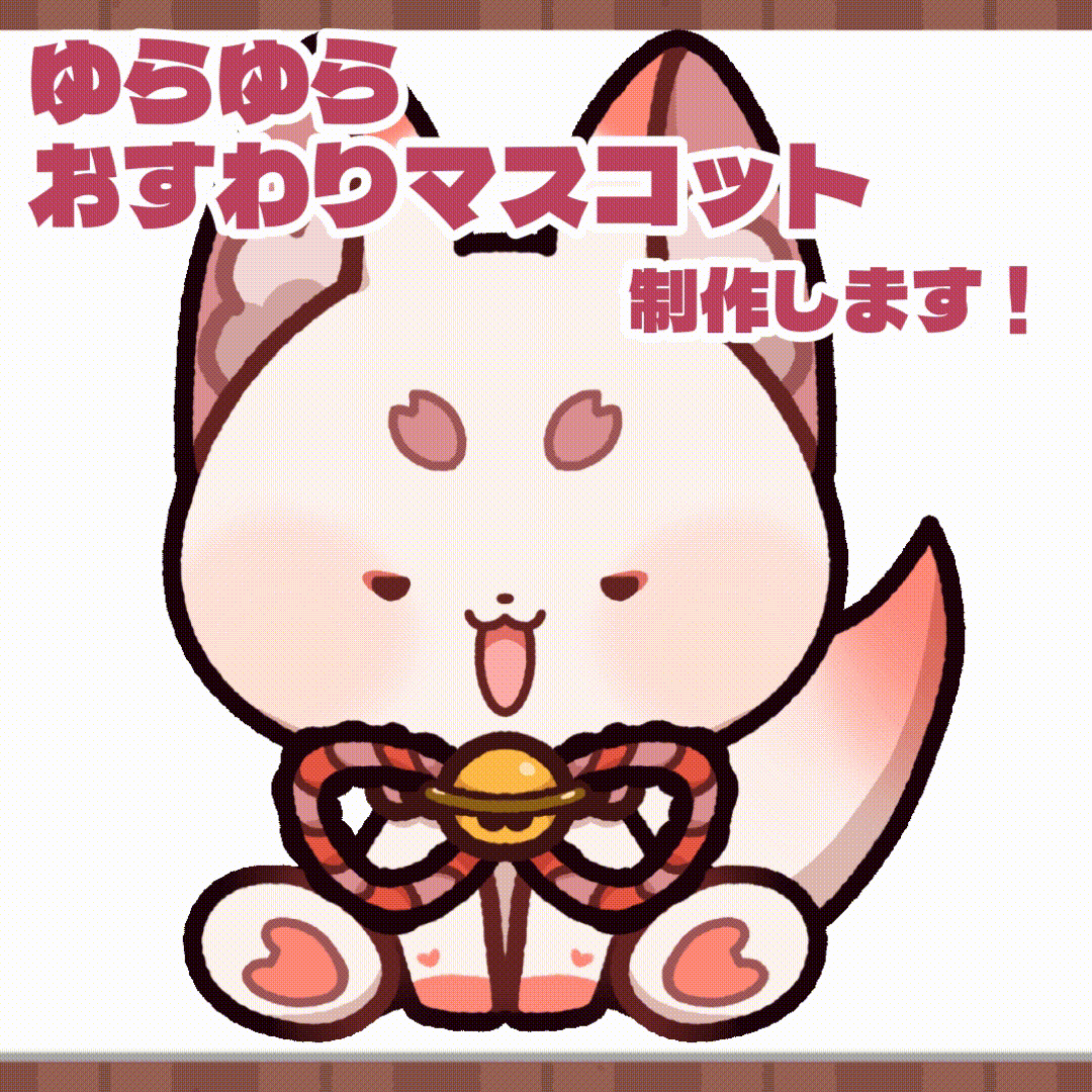 ゆらゆらおすわりマスコット制作します