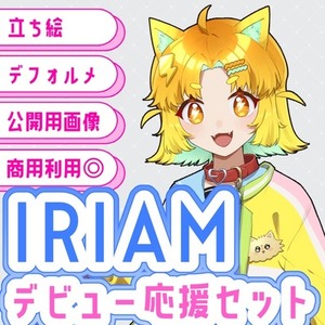 IRIAMデビュー応援セット