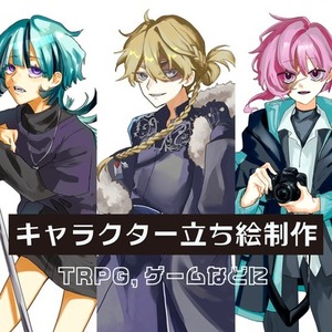 【期間限定価格】立ち絵制作