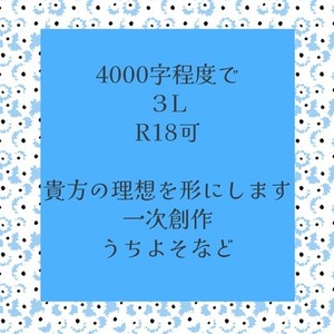 【お試し期間中】貴方の理想を叶えます　小説書きます