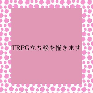 【お試し期間中】TRPGの立ち絵を描きます