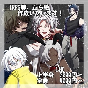 【TRPG】全身立ち絵作成いたします