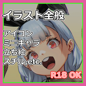 （R18OK）イラスト制作（スチル・立ち絵・アイコンなど）