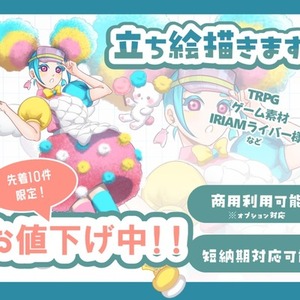 先着10件値下げ中！立ち絵描きます
