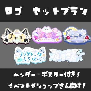 ロゴ　セットプラン　イベントやShopさんなど大々的に使いたい方におすすめ！