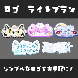 ロゴ　ライトプラン　シンプルなロゴをお手軽に！