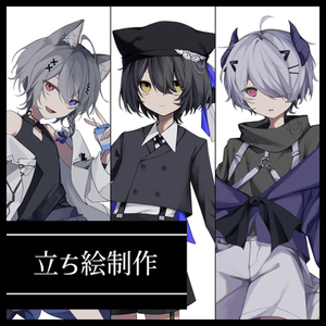 立ち絵製作
