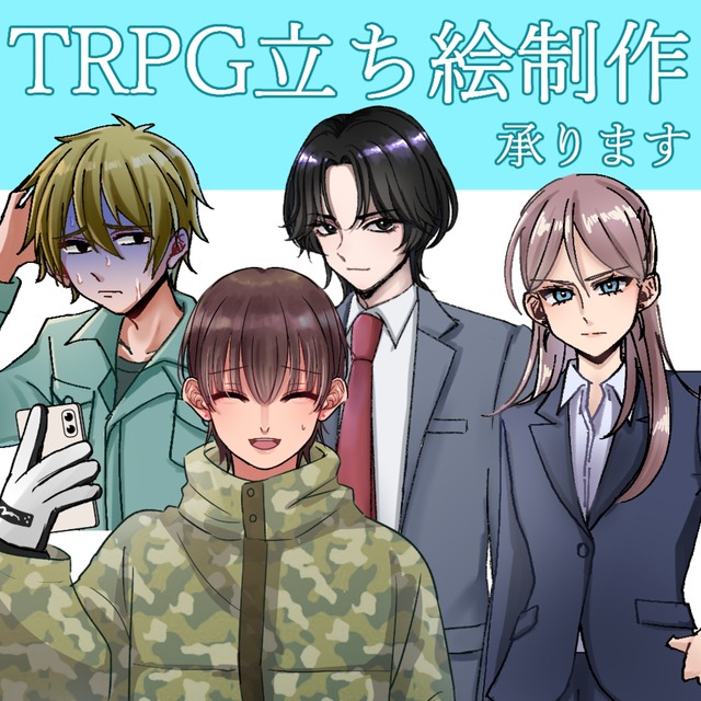 【表情差分7種込み】TRPG立ち絵作成いたします！