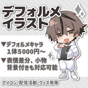 【現在先着1名割引中】かわいいデフォルメ絵