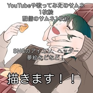 イラストを描かせていただきます！