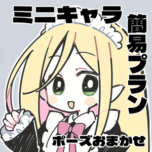 ミニキャラ簡易プラン