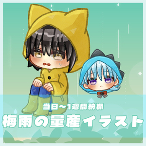 【当日～1週間納品】梅雨の量産SDイラストを描きます！