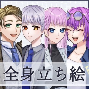 【全身】立ち絵イラスト作成