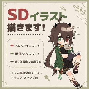 ＳＤ(デフォルメ)キャライラスト制作します