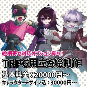 【TRPG想定】立ち絵イラスト【絵柄寄せオプションあり】