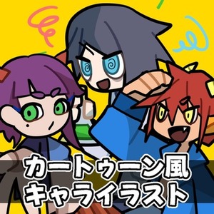 【限定価格】最短即日！カートゥーンキャライラスト