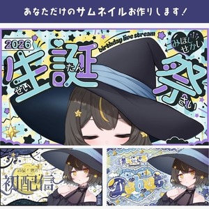 VTuber様向け・世界観を魅せるサムネイル制作します！