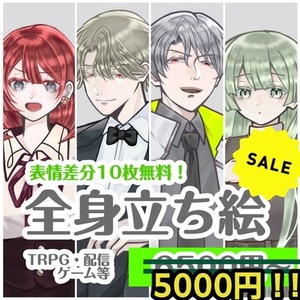 【セール中】立ち絵ご依頼募集【全身5000円】