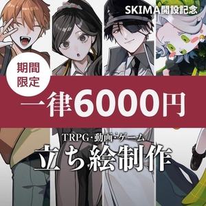 【期間限定価格】立ち絵描きます