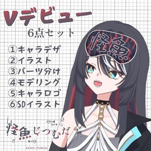 高可動モデリング！Vtuberデビューセット