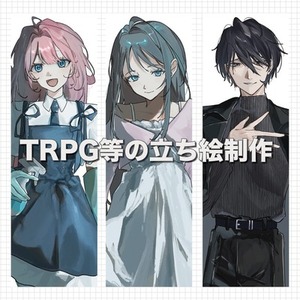 【全身6000円】TRPG等の立ち絵を制作いたします！
