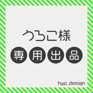 うろこ様専用出品