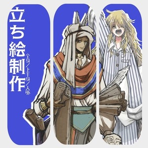 【立ち絵制作】