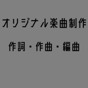 オリジナル楽曲制作（作詞・作曲・編曲）
