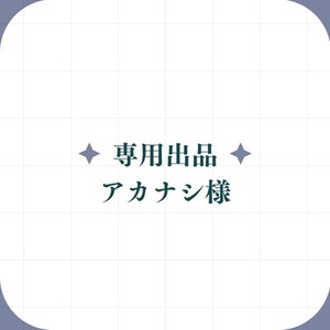 アカナシ様　専用出品