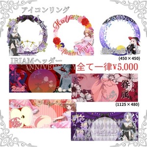 IRIAM用アイコンリング・ヘッダー作ります！