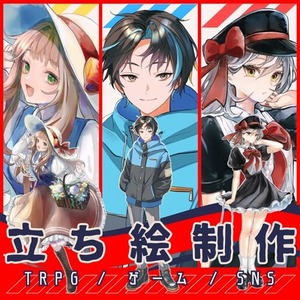 立ち絵制作いたします